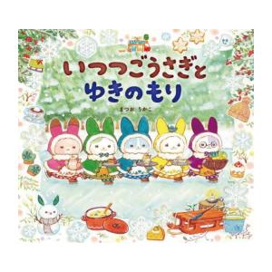 新品 / いつつごうさぎとゆきのもり