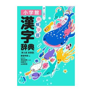 特典付き) 小学館 例解学習 漢字辞典 第九版 新装版 特典付き) 小学館 例解学習 漢字辞典 第九版 新装版
