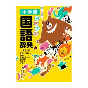 [新品]◆特典あり◆例解学習国語辞典 第十二版 オールカラー[特製名探偵コナン付箋辞書引きふせん付き...