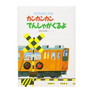 [新品]カンカンカンでんしゃがくるよ (のりものだいすき)