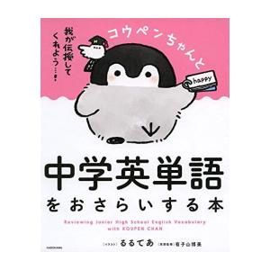 新品 / コウペンちゃんと中学英語をおさらいする本シリーズ (全2冊) 全巻セット