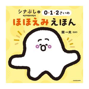 新品 / シナぷしゅ 0・1・2さいのほほえみえほん