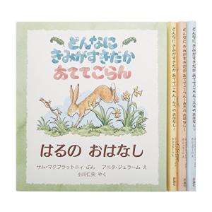 新品 / どんなにきみがすきだかあててごらん四季のおはなし(全4冊セット)