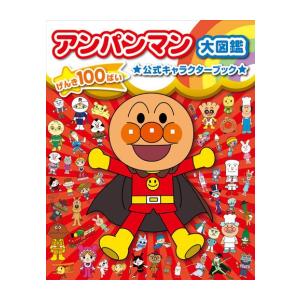 [新品]アンパンマン大図鑑 げんき100ばい 公式キャラクターブック