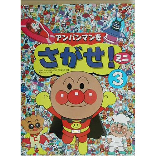 [新品]アンパンマンをさがせ!ミニ (全3冊) 全巻セット