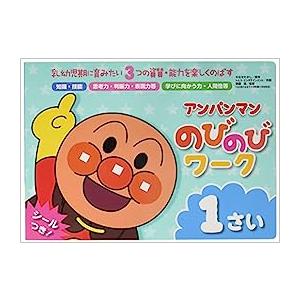 [新品]アンパンマンのびのびワーク1さい―乳幼児期に育みたい3つの資質・能力を楽しくのばす