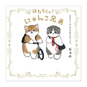 新品 / はたらくっ!にゃんこ兄弟 今日も1日 おつかれさまでした。