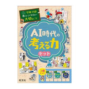 新品 / 学校では教えてくれない大切なこと AI時代の考える力セット