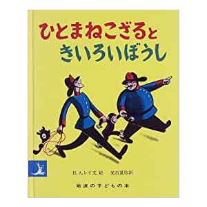 新品 / おさるのジョージ ひとまねこざるときいろいぼうし