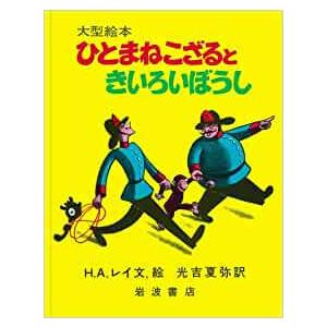 新品 / おさるのジョージ ひとまねこざるときいろいぼうし (大型絵本)