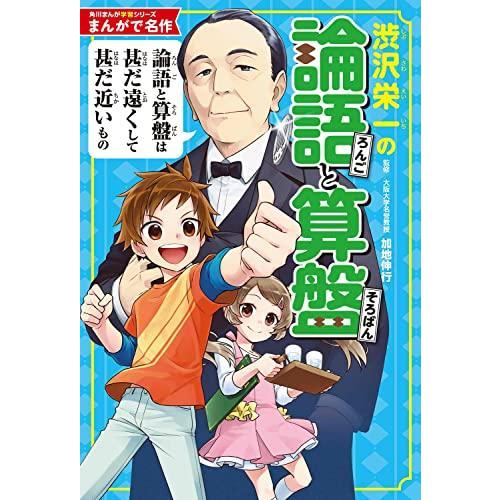 [新品]角川まんが学習シリーズ まんが人物伝&amp;まんがで名作 新しいお札の顔!近代日本の偉人セット