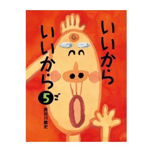 [新品][絵本]いいから いいから(全5冊) 全巻セット