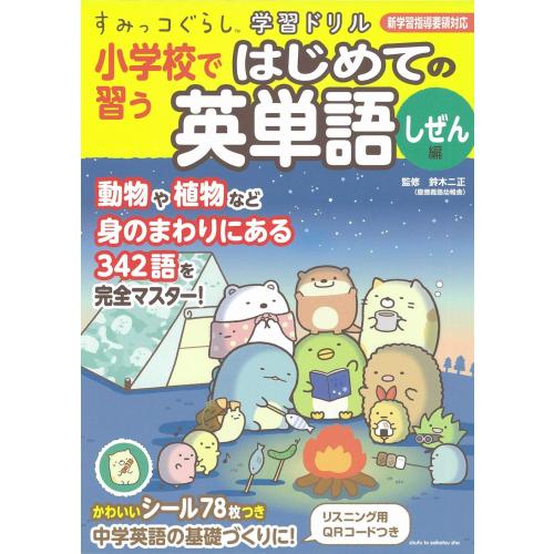 新品 / すみっコぐらし学習ドリル小学校で習うはじめての英単語しぜん