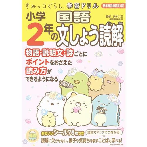 [新品]すみっコぐらし学習ドリル 小学2年の国語文しょう読解