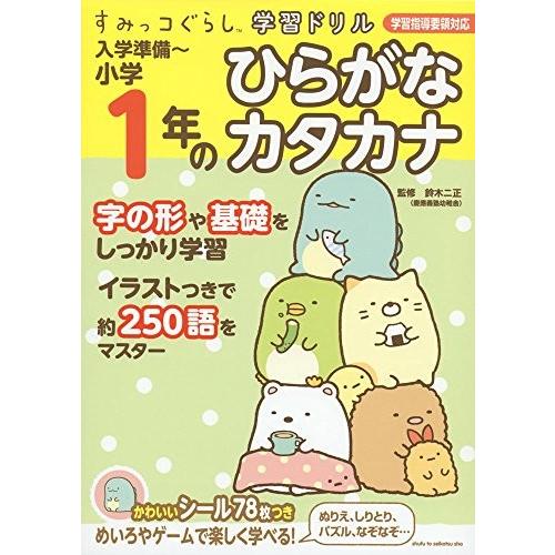 新品 / すみっコぐらし学習ドリル 入学準備~小学1年のひらがな カタカナ