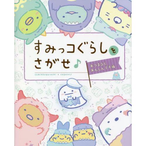 新品 / すみっコぐらしをさがせ♪ あつまるとあんしんです編