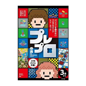 新品 / ブロックでまなべる! はじめてのプログラミング プレプロ