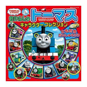 新品 / きかんしゃトーマスキャラクターコレクション ともだちだいしゅうごう