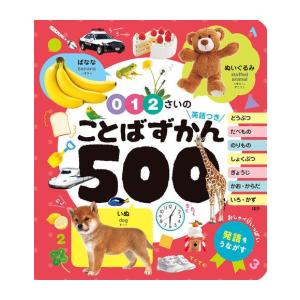 新品 / 0・1・2さいの ことばずかん500 英語つき
