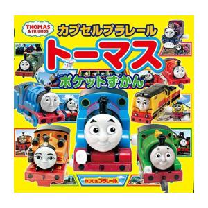 新品 / カプセルプラレールトーマス ポケットずかん