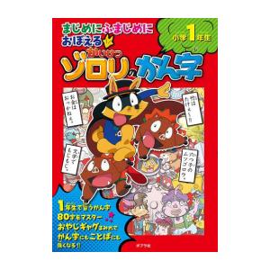 [新品]まじめにふまじめにおぼえるかいけつゾロリのかん字 小学1年生