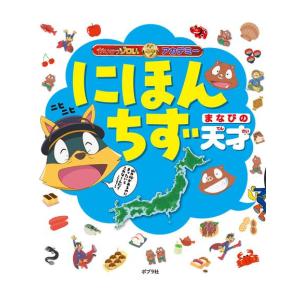 新品 / かいけつゾロリアカデミー にほんちず まなびの天才