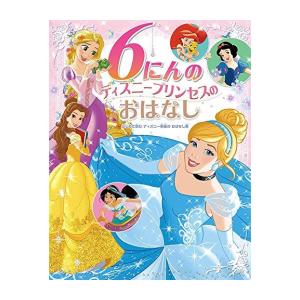 ディズニー絵本1～100巻セット 新品][絵本]ディズニープリンセスのひみつ100 (1巻 最新刊