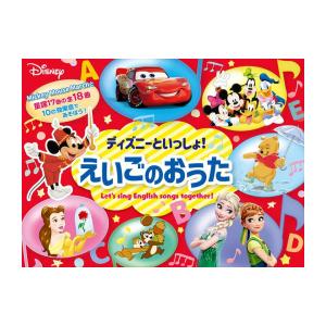 新品 / ディズニーといっしょ! えいごのおうた