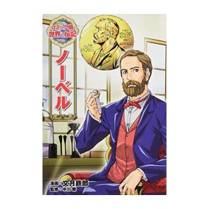 新品 / コミック版 世界の伝記 ノーベル