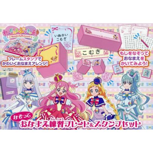 わんだふるぷりきゅあ!なぞっておなまえ練習ﾌﾟﾚｰﾄ&ｽﾀﾝﾌﾟｾｯﾄ