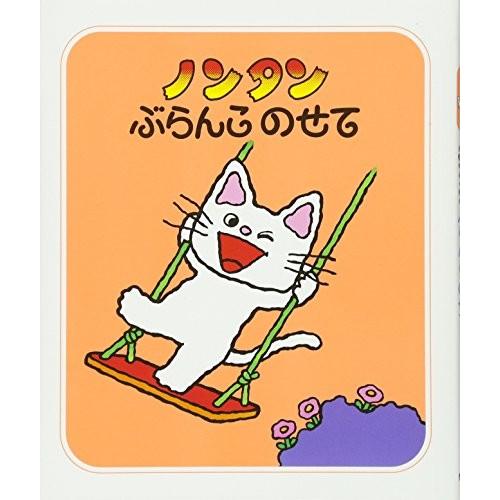 新品 / ノンタン ぶらんこのせて