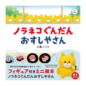 白泉社 新品 / 特典あり / ノラネコぐんだんシリーズ (全7冊)[3連