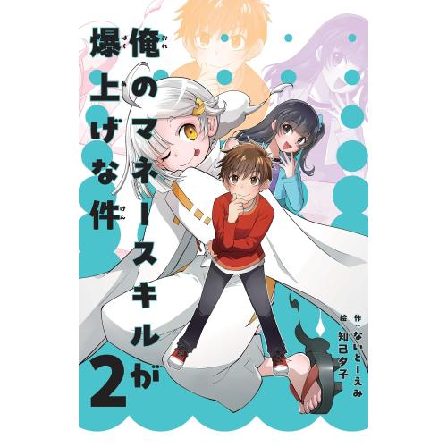 新品 / 俺のマネースキルが爆上げな件 (全2冊) 全巻セット