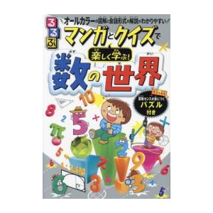 新品 / るるぶマンガとクイズで楽しく学ぶ!数の世界