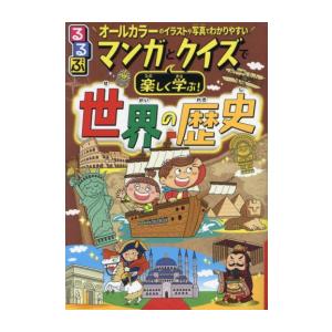 新品 / るるぶマンガとクイズで楽しく学ぶ!世界の歴史
