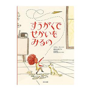 新品 / すうがくでせかいをみるの