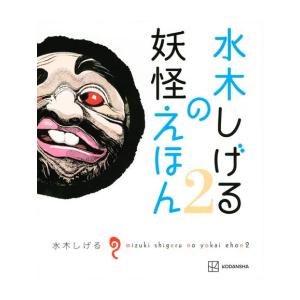 新品 / 水木しげるの妖怪えほん (全2冊) 全巻セット