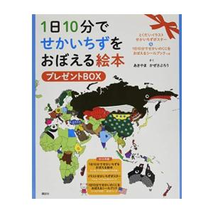新品 / 1日10分でせかいちずをおぼえる絵本 プレゼントBOX