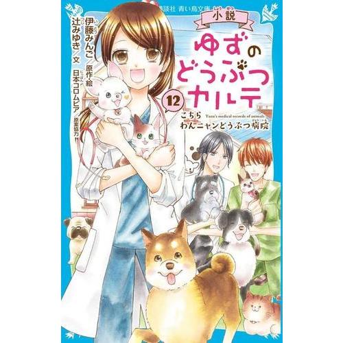 新品 / 小説 ゆずのどうぶつカルテ こちら わんニャンどうぶつ病院 (全12冊) 全巻セット