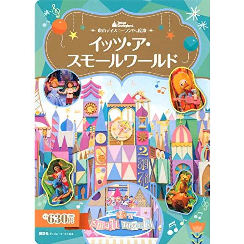 新品 / 東京ディズニーランド絵本 イッツ・ア・スモールワールド