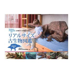 [新品]古生物のサイズが実感できる! リアルサイズ古生物図鑑 中生代