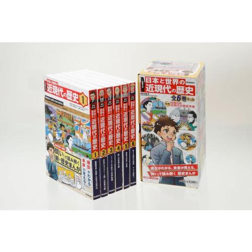 新品 / 学研まんが 日本と世界の近現代の歴史 全6巻セット