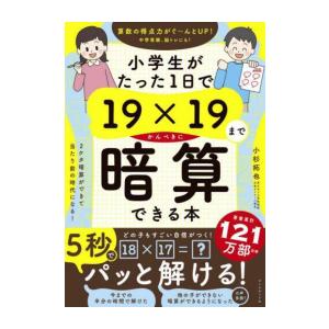 [新品]小学生がたった1日で19×19までかんぺきに暗算できる本