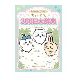 新品 / キャラぱふぇブックス ちいかわ 366日大辞典