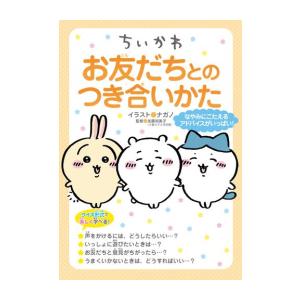 [6月上旬より発送予定][新品]ちいかわ お友だちとのつき合いかた[入荷予約]