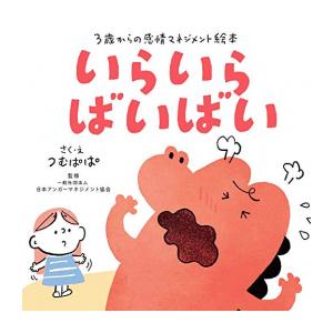 新品 / いらいら ばいばい (3歳からの感情マネジメント絵本)