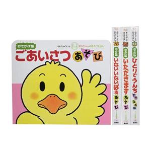 [新品]あかちゃんのあそびえほんおでかけ版 ギフトセット 4冊セット 全巻セット