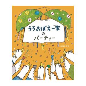 新品 / うろおぼえ一家のパーティー