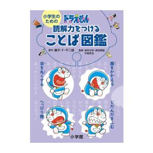 新品 / 小学生のための ドラえもん 読解力をつけることば図鑑