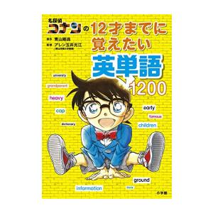 新品 / 名探偵コナンの12才までに覚えたい英単語1200